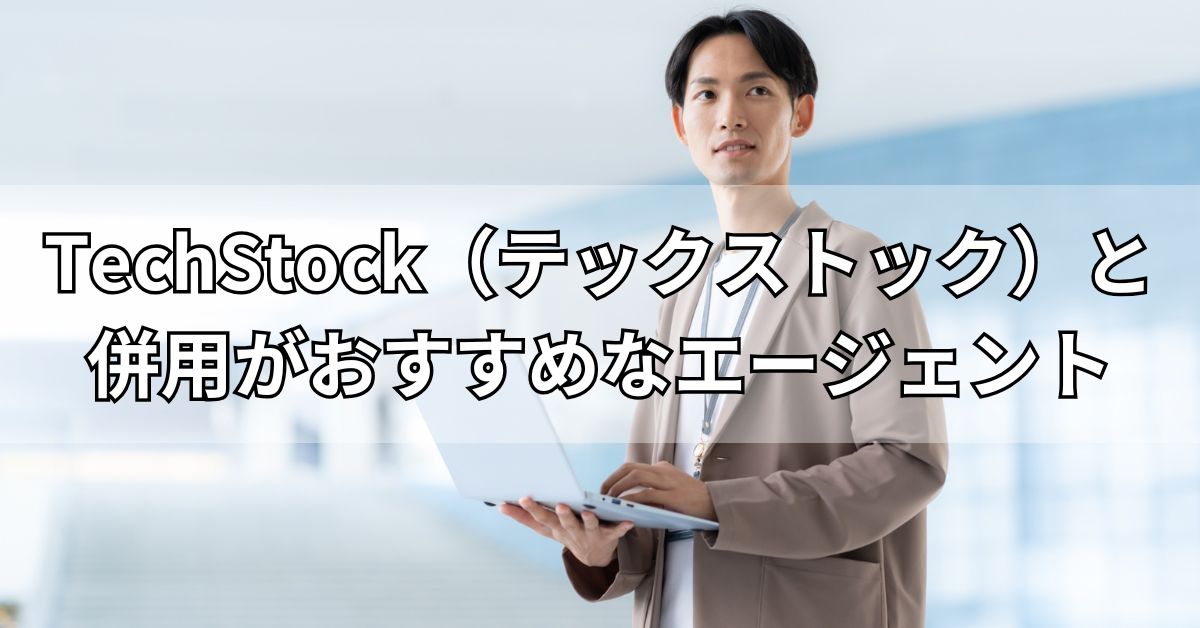 TechStock（テックストック）と併用がおすすめなエージェント