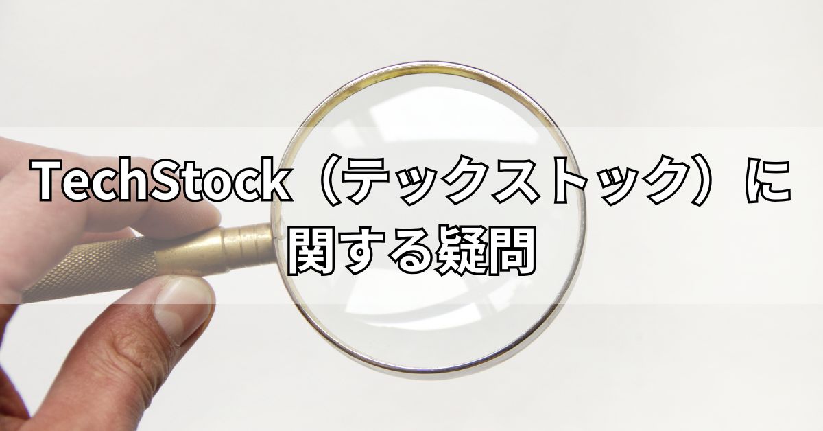 TechStock（テックストック）に関する疑問