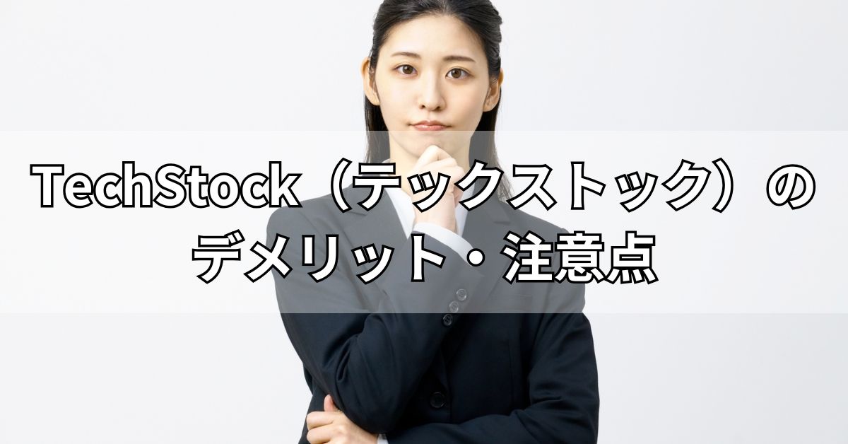 TechStock（テックストック）のデメリット・注意点