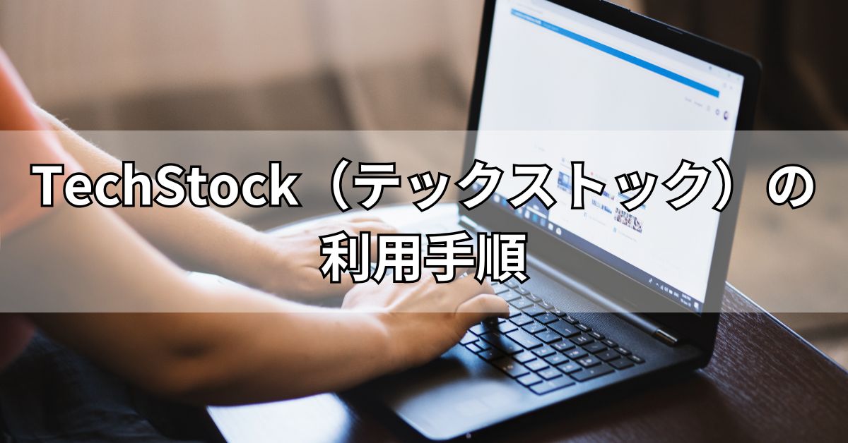 TechStock（テックストック）の利用手順