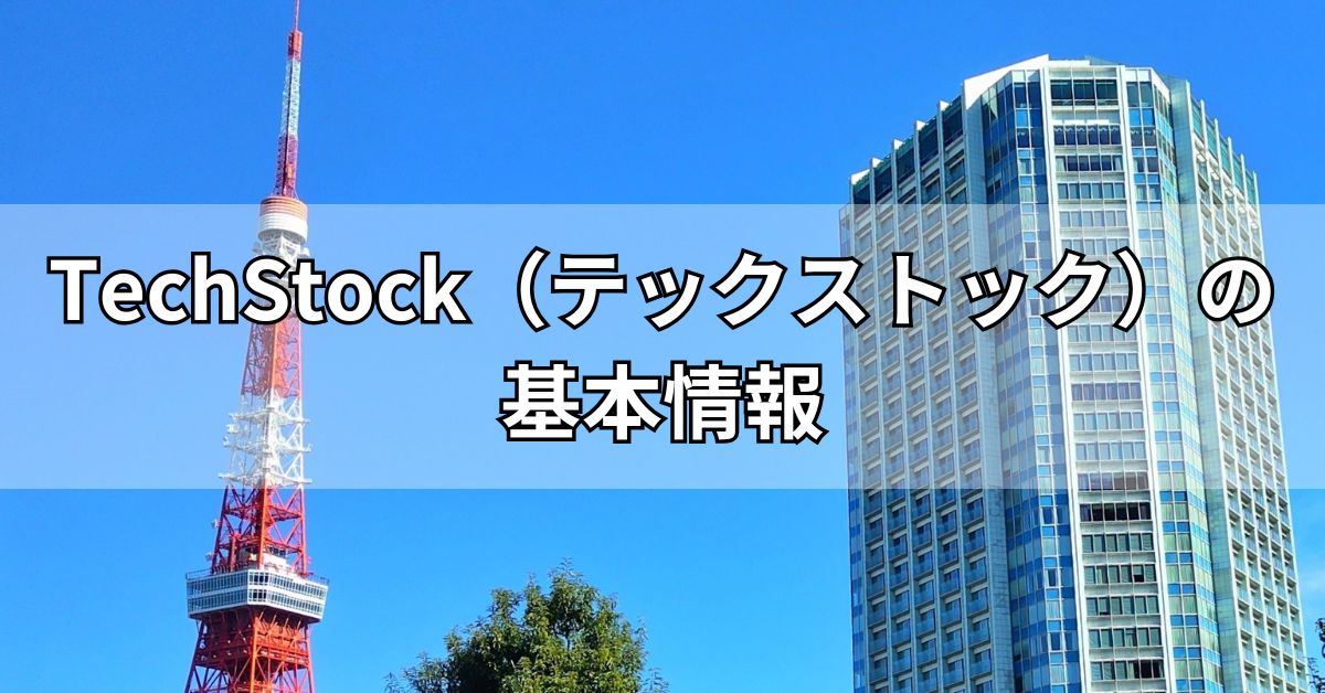 TechStock（テックストック）の基本情報