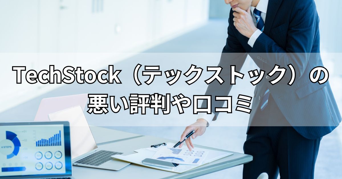 TechStock（テックストック）の悪い評判や口コミ
