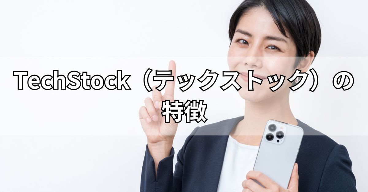TechStock（テックストック）の特徴