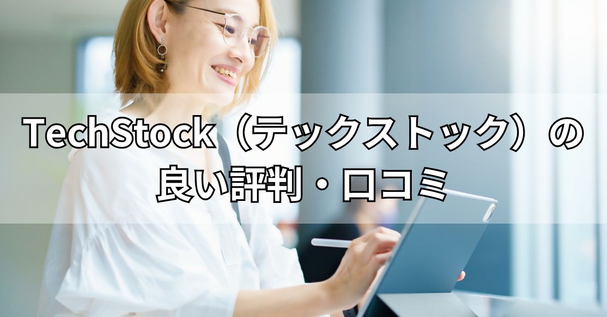 TechStock（テックストック）の良い評判・口コミ