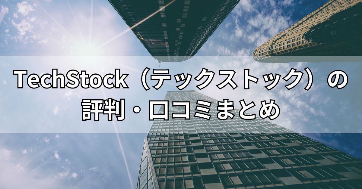 TechStock（テックストック）の評判・口コミまとめ