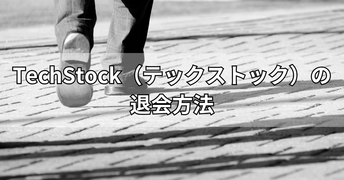 TechStock（テックストック）の退会方法