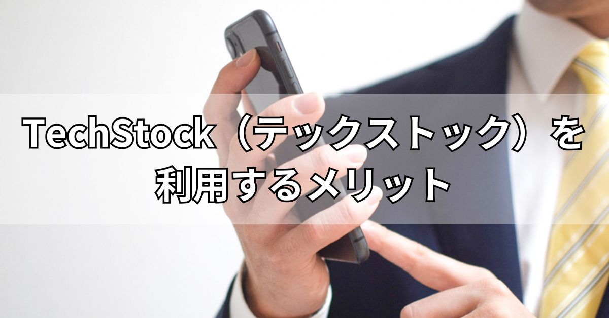TechStock（テックストック）を利用するメリット
