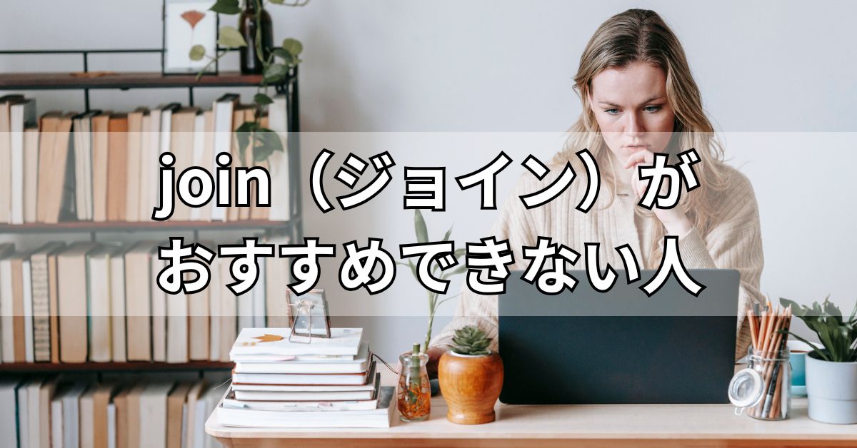 join（ジョイン）がおすすめできない人