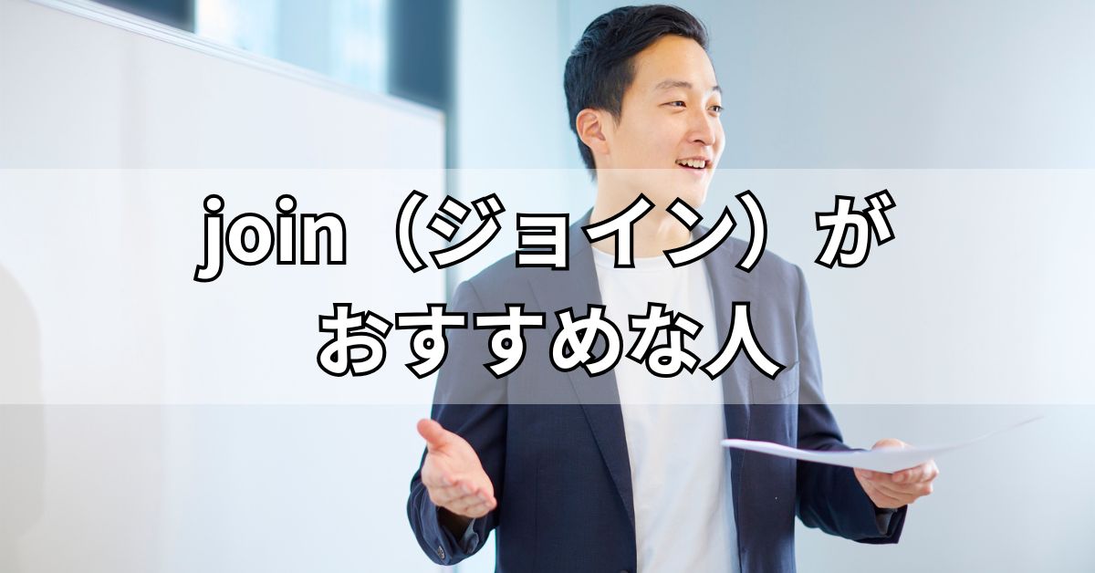 join（ジョイン）がおすすめな人