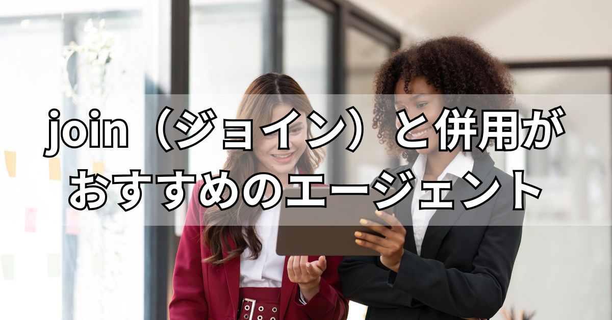 join（ジョイン）と併用がおすすめのエージェント