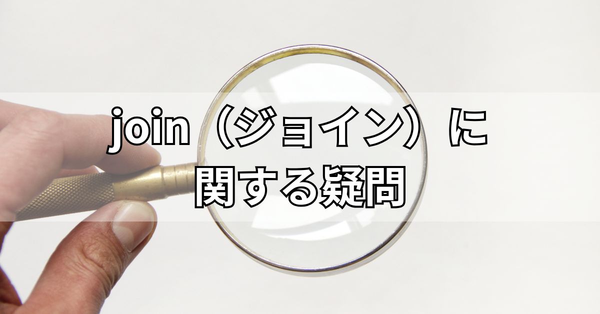 join（ジョイン）に関する疑問