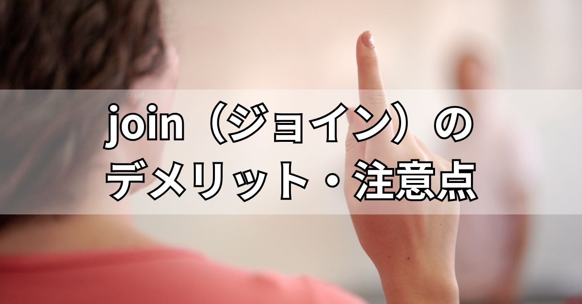 join（ジョイン）のデメリット・注意点