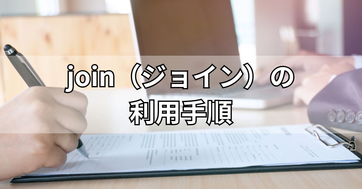 join（ジョイン）の利用手順