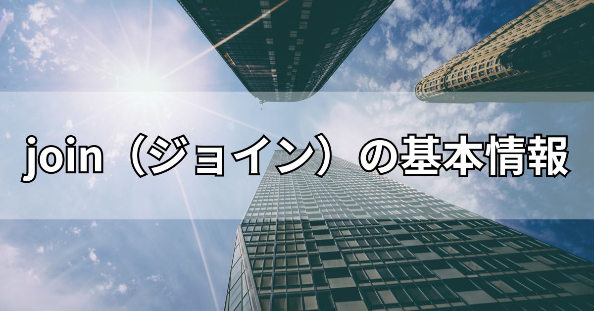 join（ジョイン）の基本情報