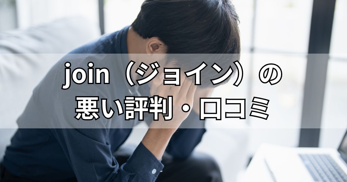 join（ジョイン）の悪い評判・口コミ