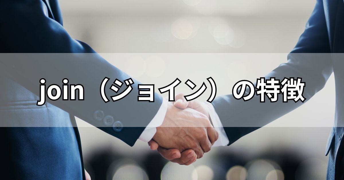 join（ジョイン）の特徴
