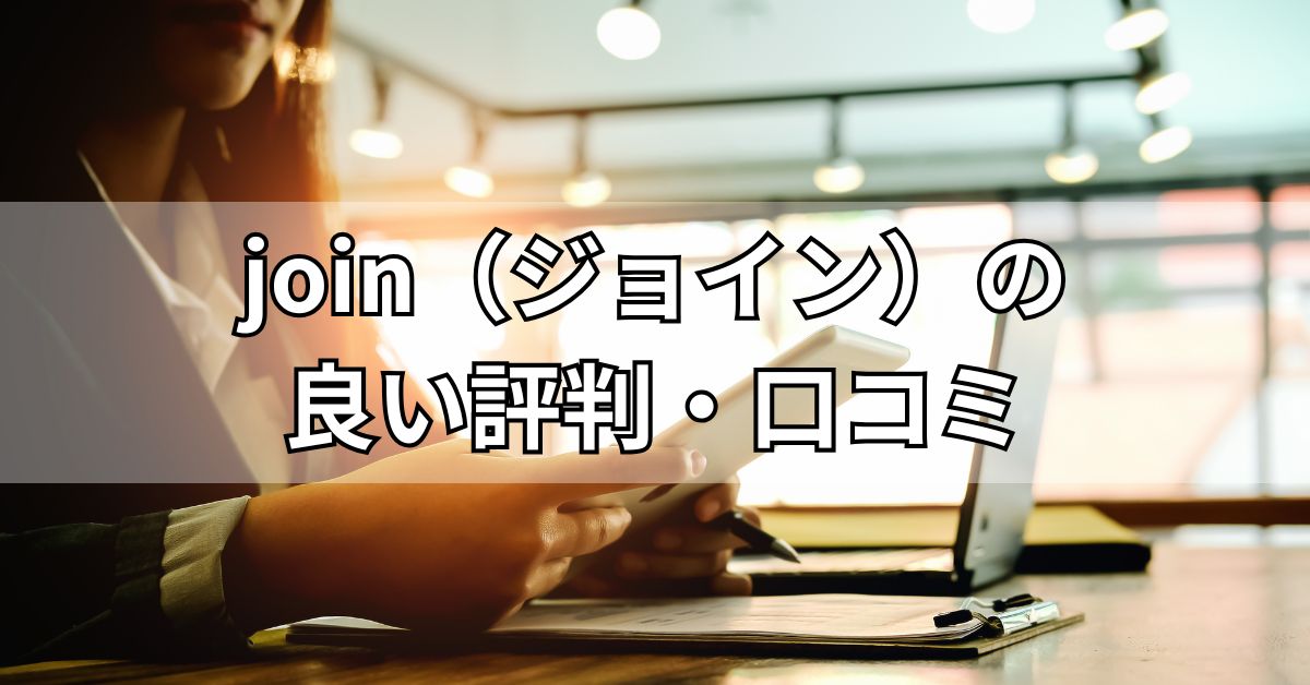 join（ジョイン）の良い評判・口コミ