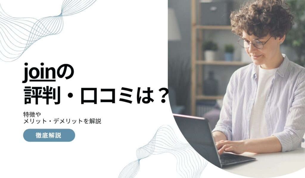 join（ジョイン）の評判・口コミは？特徴やメリット・デメリットを解説