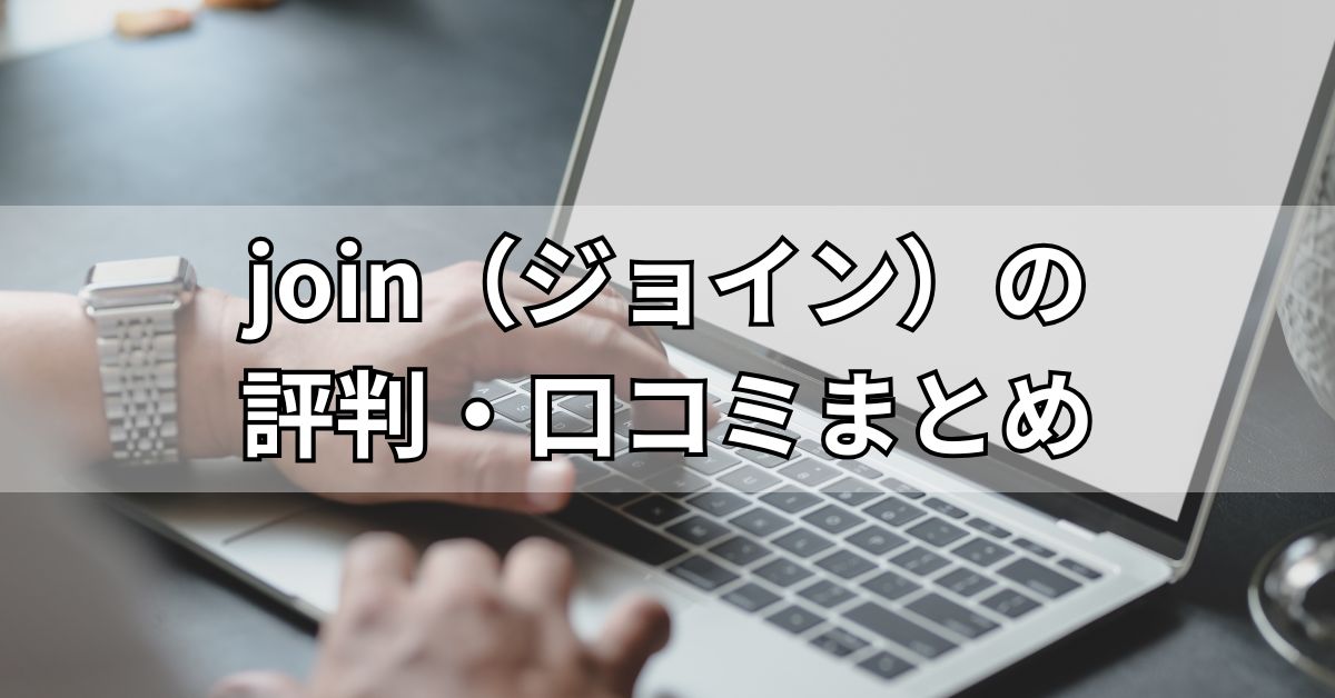 join（ジョイン）の評判・口コミまとめ