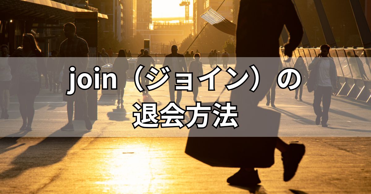 join（ジョイン）の退会方法