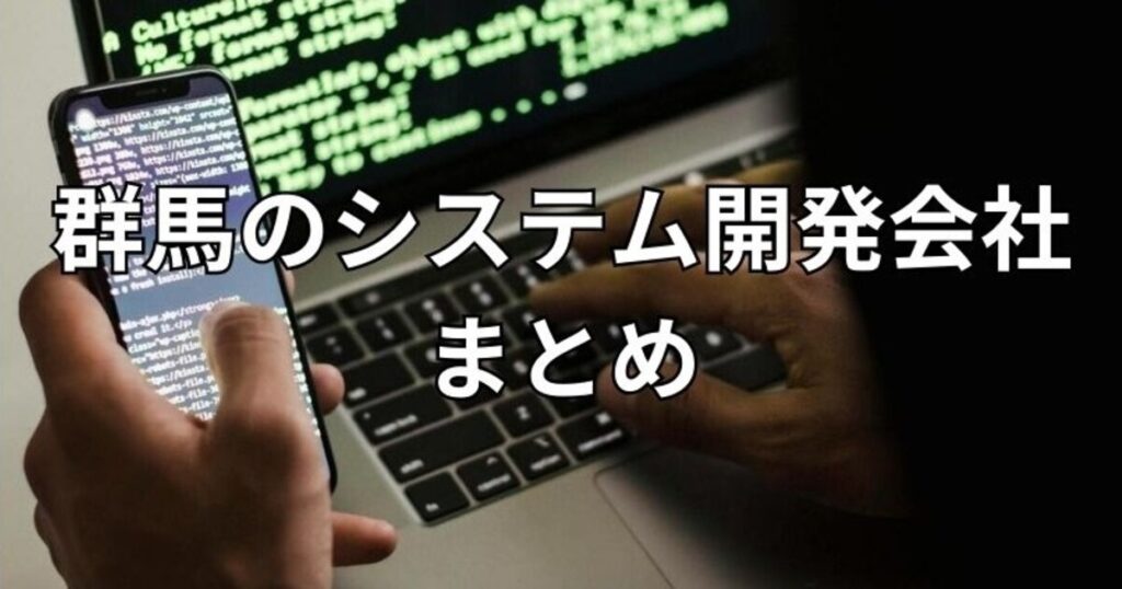 群馬のシステム開発会社まとめ