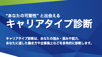 キャリアタイプ診断