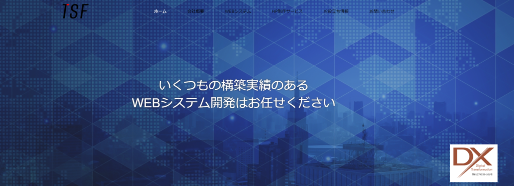 株式会社東迎システムファクトリー