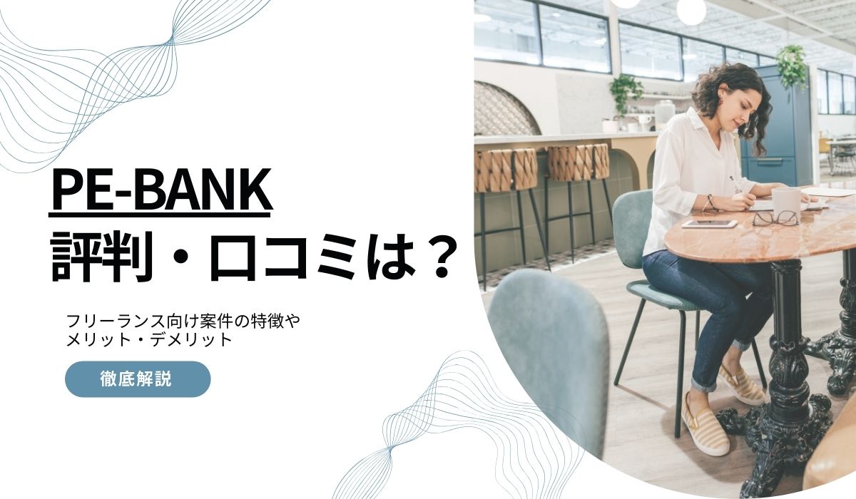 PE－BANK評判・口コミ