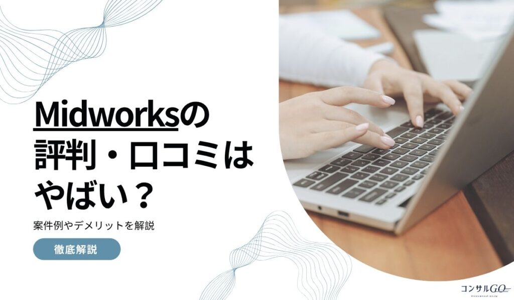Midworks（ミッドワークス）の評判・口コミはやばい？案件例やデメリットを解説