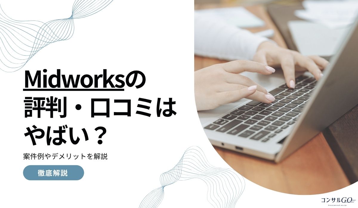 Midworks（ミッドワークス）の評判・口コミはやばい？案件例やデメリットを解説