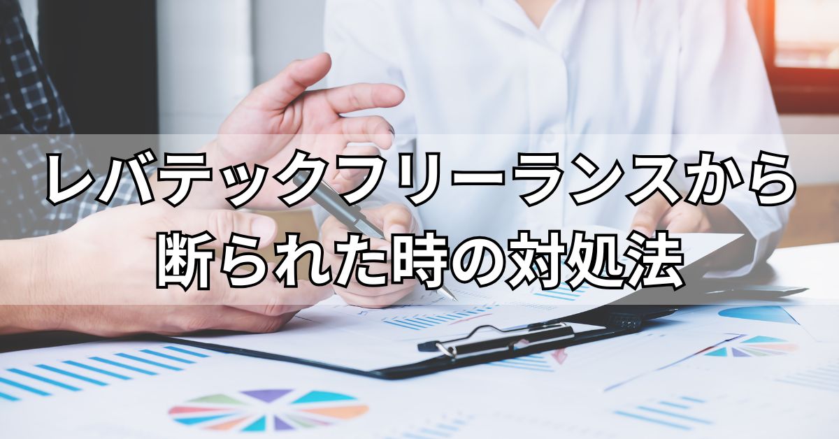 レバテックフリーランスから断られた時の対処法