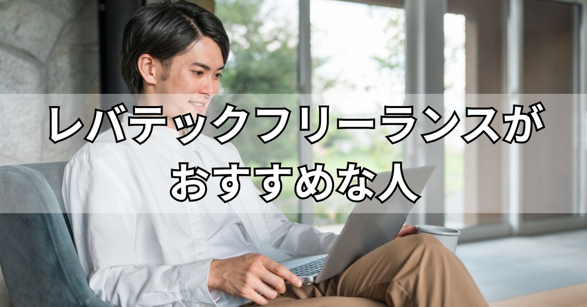 レバテックフリーランスがおすすめな人