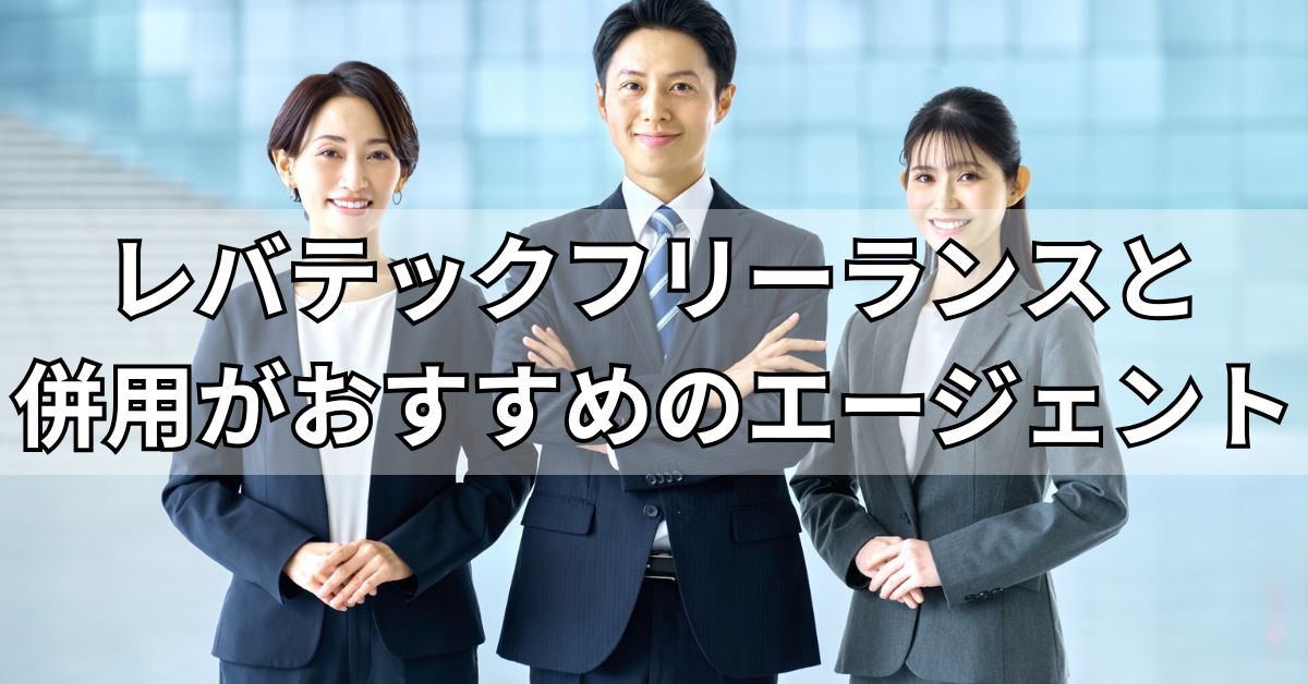 レバテックフリーランスと併用がおすすめのエージェント