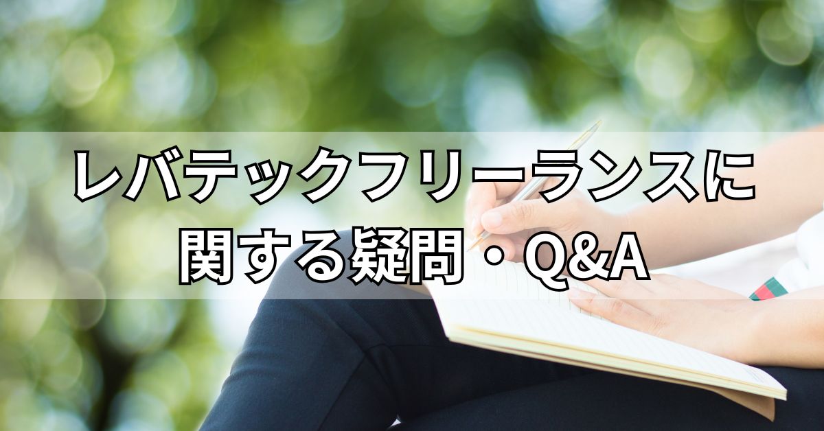 レバテックフリーランスに関する疑問・Q&A