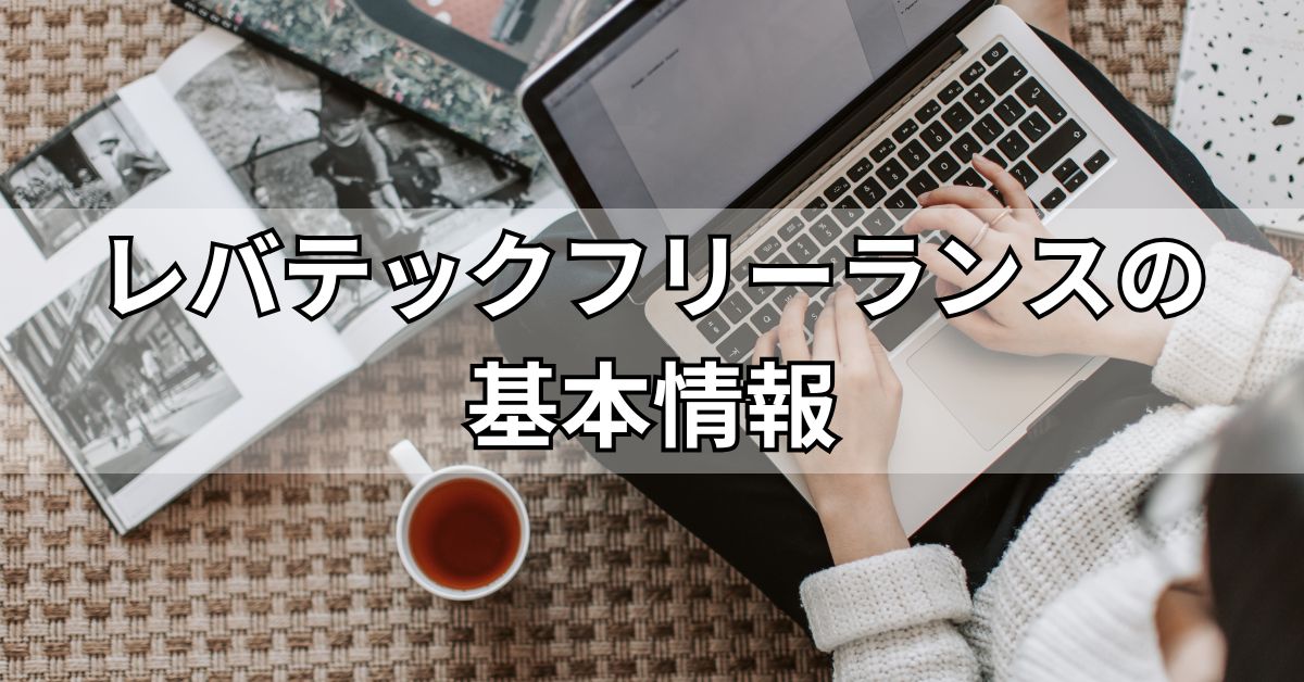 レバテックフリーランスの基本情報
