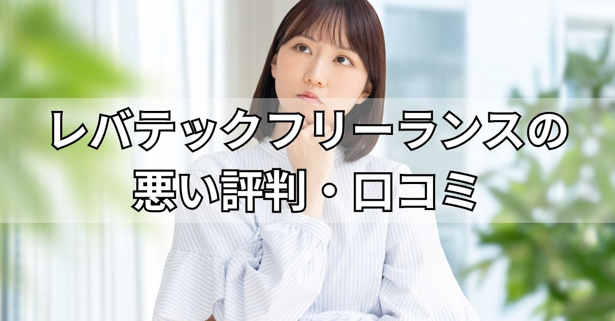 レバテックフリーランスの悪い評判・口コミ