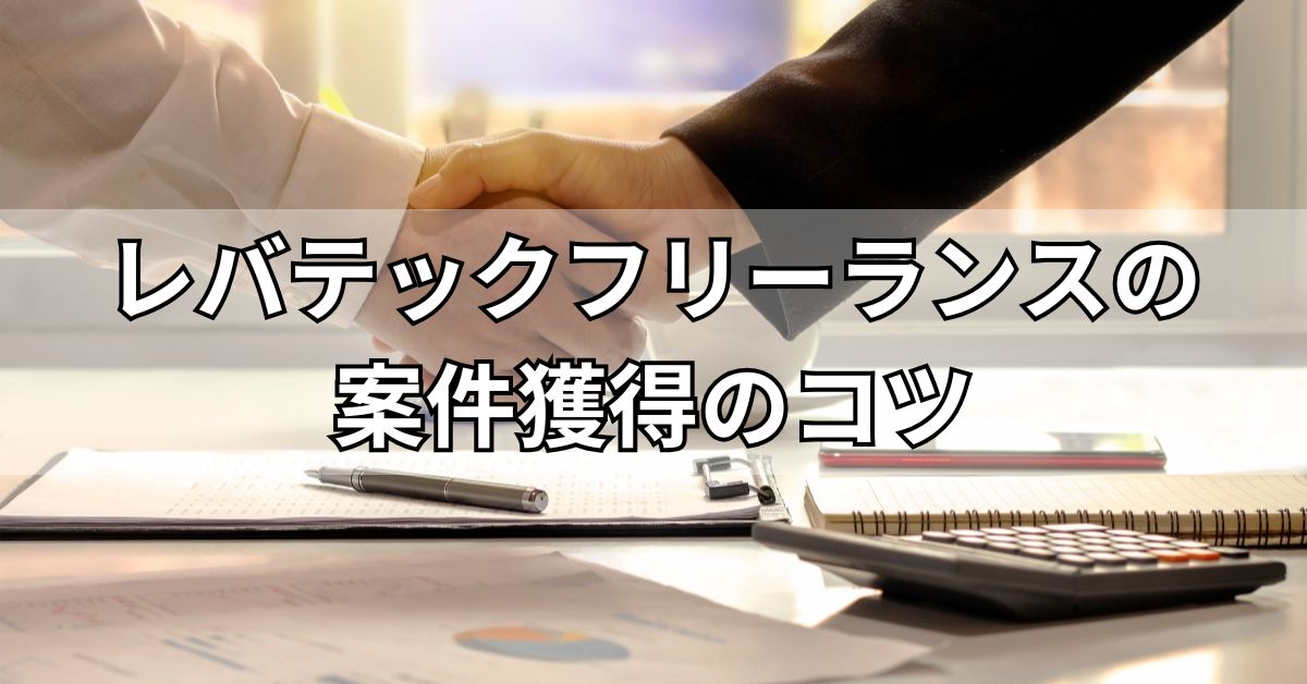 レバテックフリーランスの案件獲得のコツ