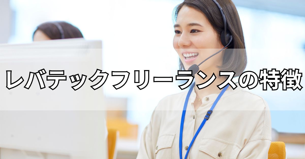 レバテックフリーランスの特徴