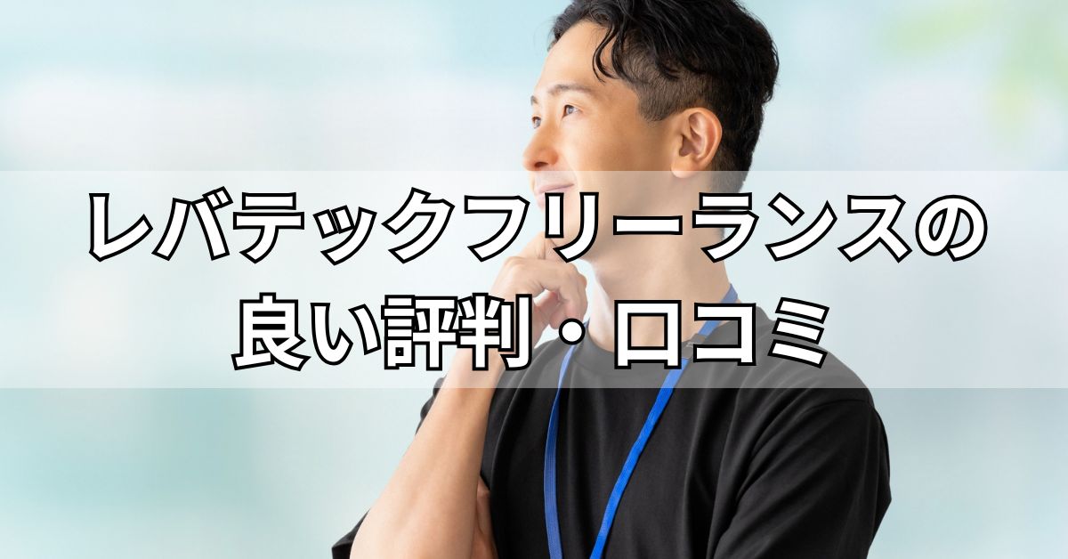レバテックフリーランスの良い評判・口コミ