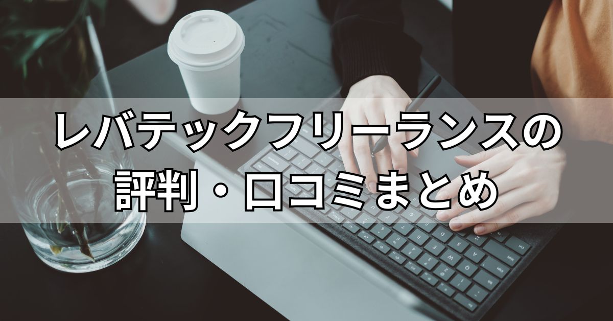 レバテックフリーランスの評判・口コミまとめ