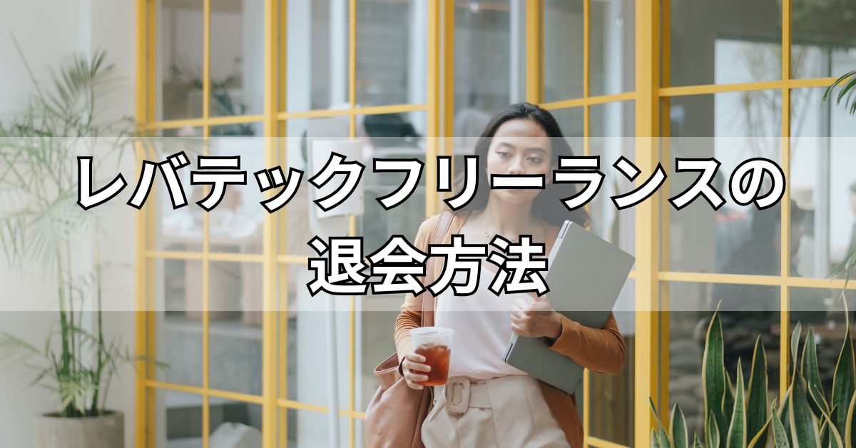 レバテックフリーランスの退会方法