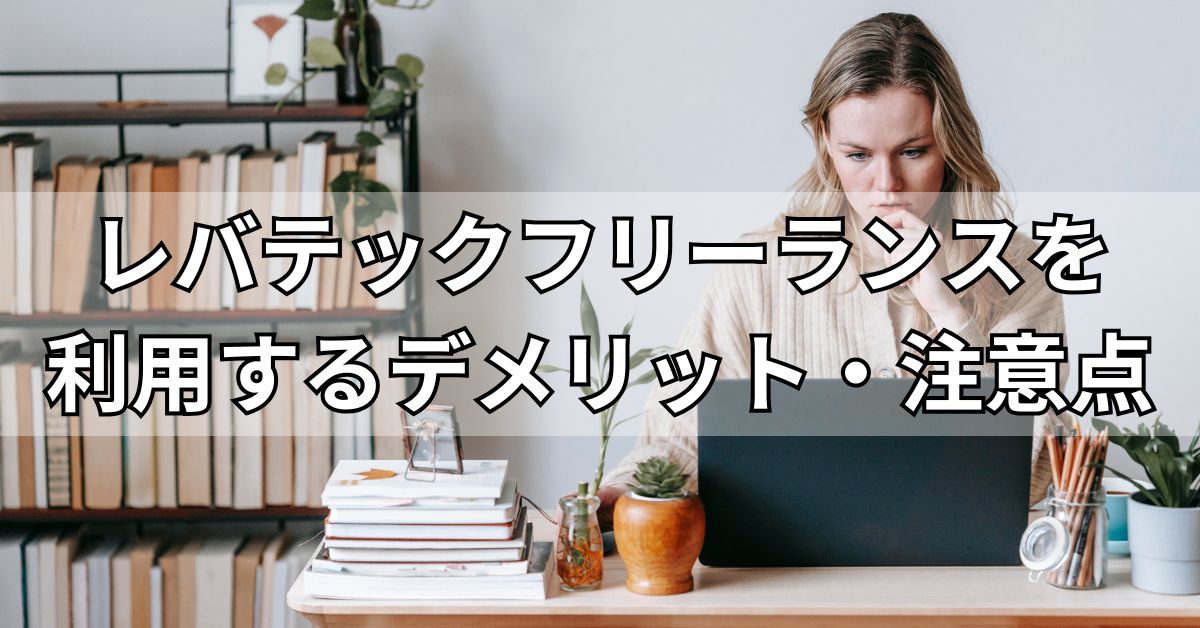 レバテックフリーランスを利用するデメリット・注意点
