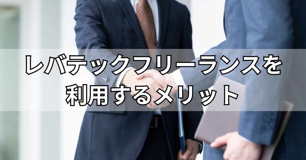 レバテックフリーランスを利用するメリット