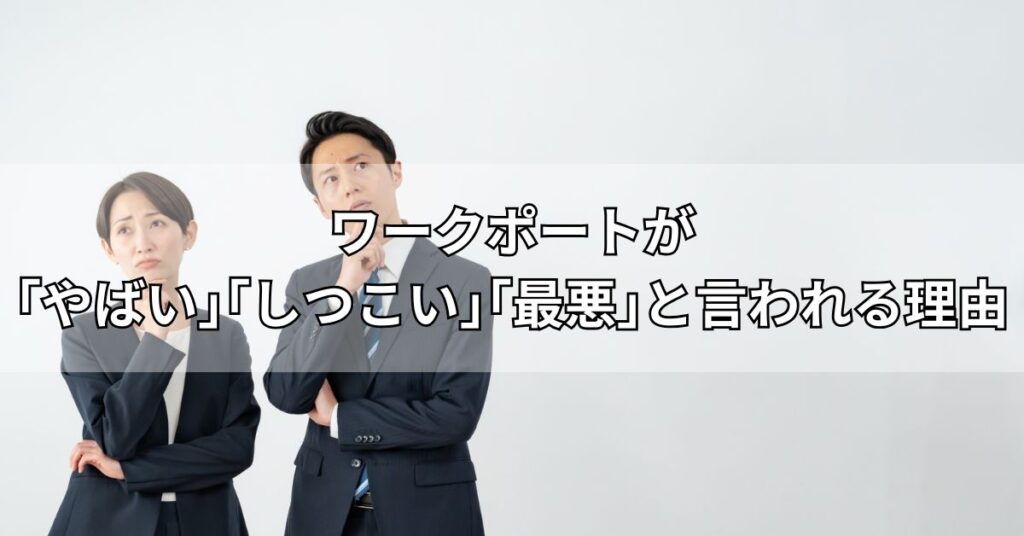 ワークポートが「やばい」「しつこい」「最悪」と言われる理由