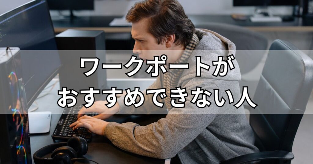 ワークポートがおすすめできない人
