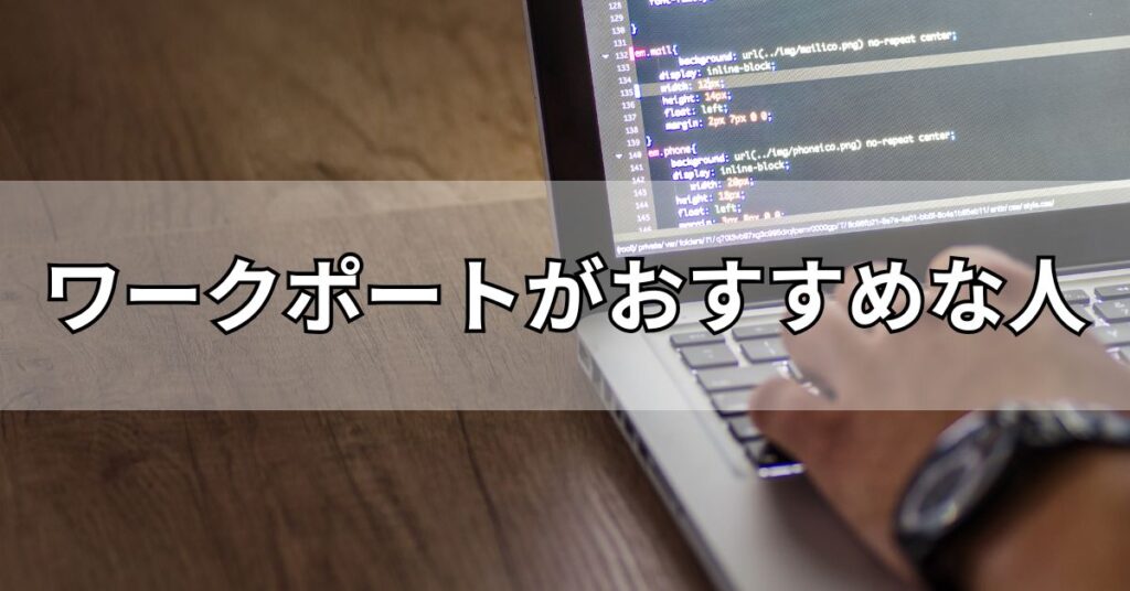 ワークポートがおすすめな人