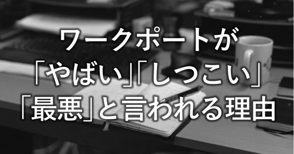 ワークポートが｢やばい｣｢しつこい｣｢最悪｣と言われる理由