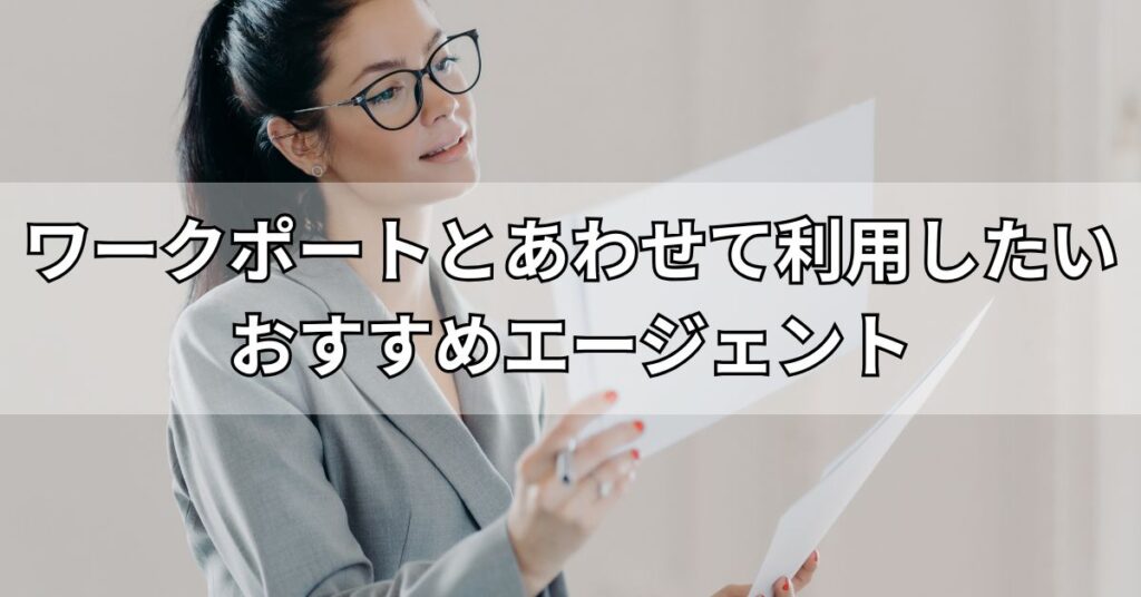 ワークポートとあわせて利用したいおすすめエージェント