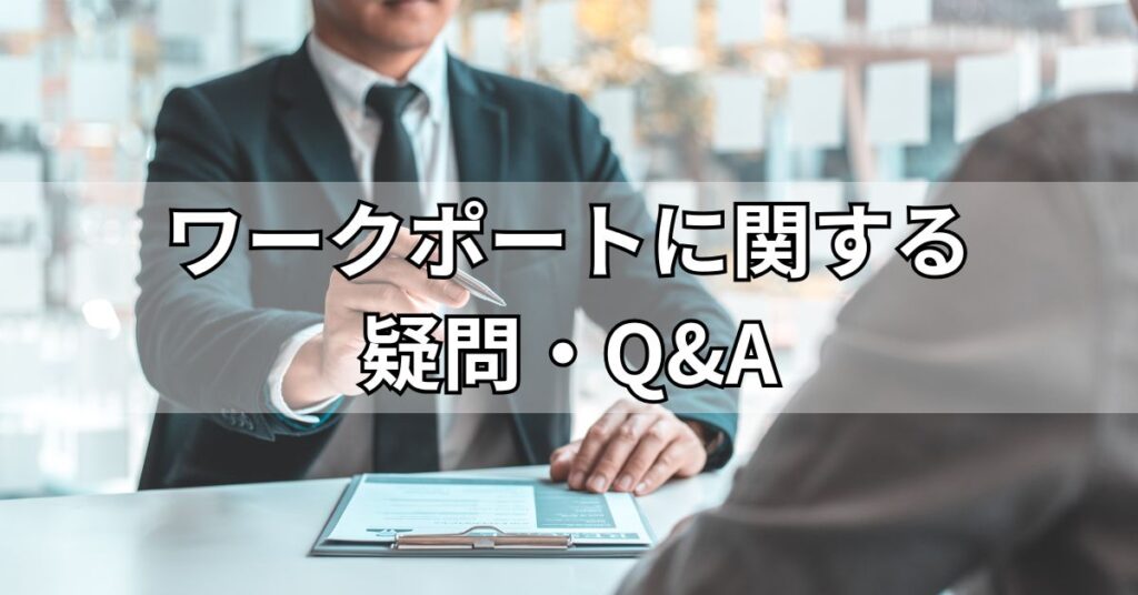 ワークポートに関する疑問・Q&A