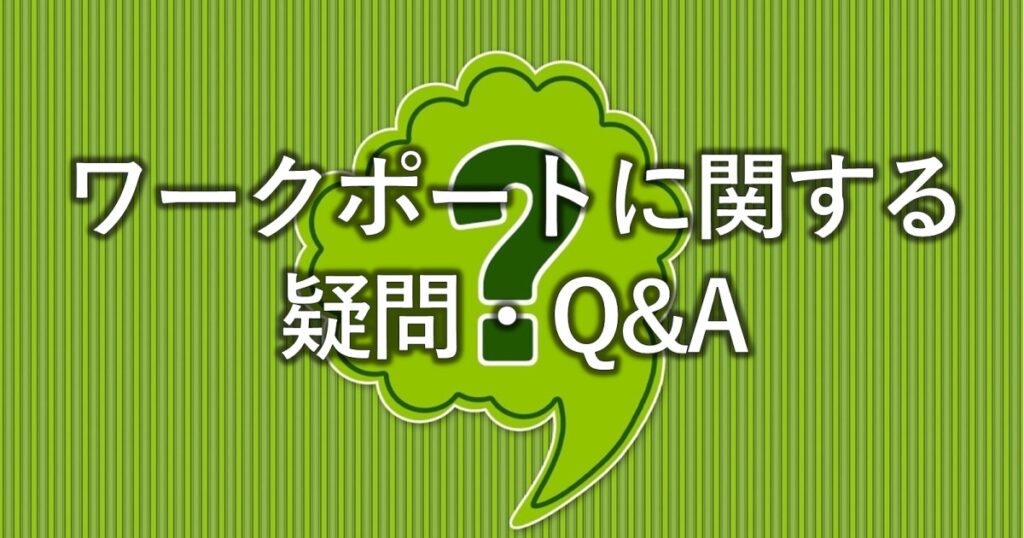 ワークポートに関する疑問・Q&A